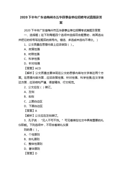 2020下半年广东省梅州市五华县事业单位招聘考试真题及答案