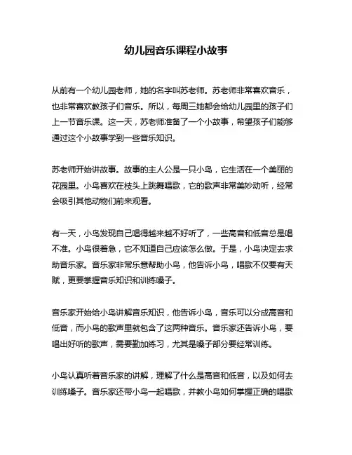 幼儿园音乐课程小故事