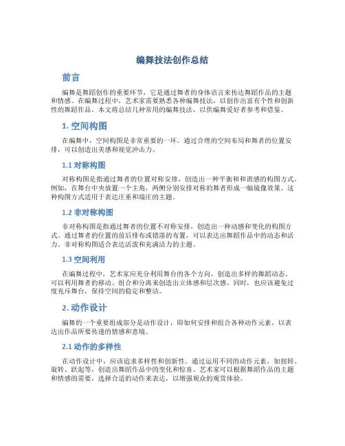 编舞技法创作总结