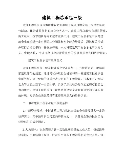 建筑工程总承包三级