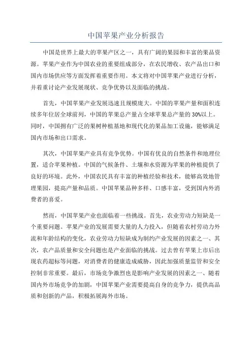 中国苹果产业分析报告