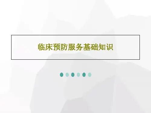 临床预防服务基础知识共114页