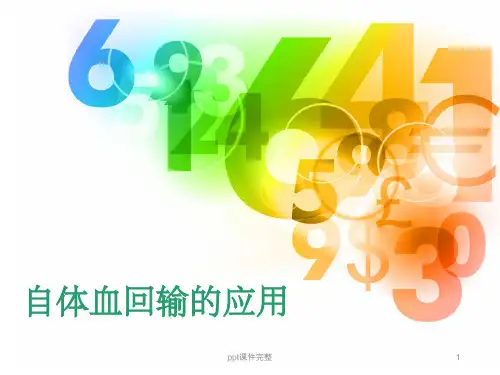 自体血回输技术ppt课件