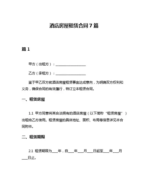 酒店房屋租赁合同7篇
