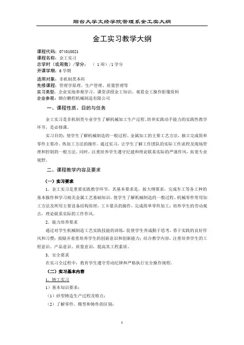 烟金工实习大纲最终版.+实习报告模版doc