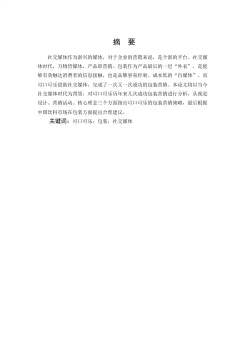 市场营销-可口可乐市场营销分析论文