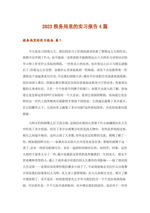 2023税务局里的实习报告4篇