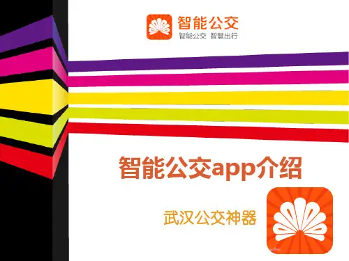 智能公交app介绍(修改版)
