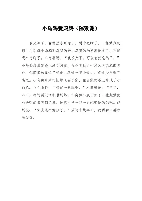 小学二年级作文：小乌鸦爱妈妈(陈致翰)