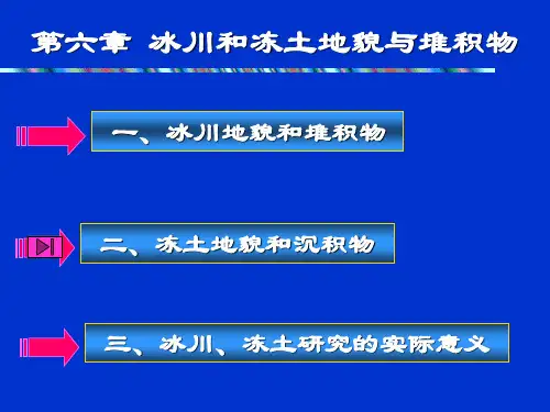 6第六章冰川和冻土地貌与堆积物