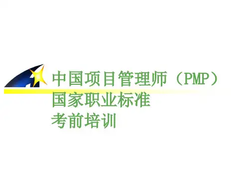 中国项目管理师PMP)国家职业标准考前培训(1)