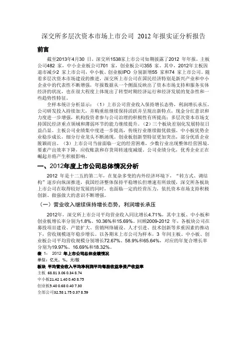 深交所多层次资本市场上市公司 2012年报实证分析报告