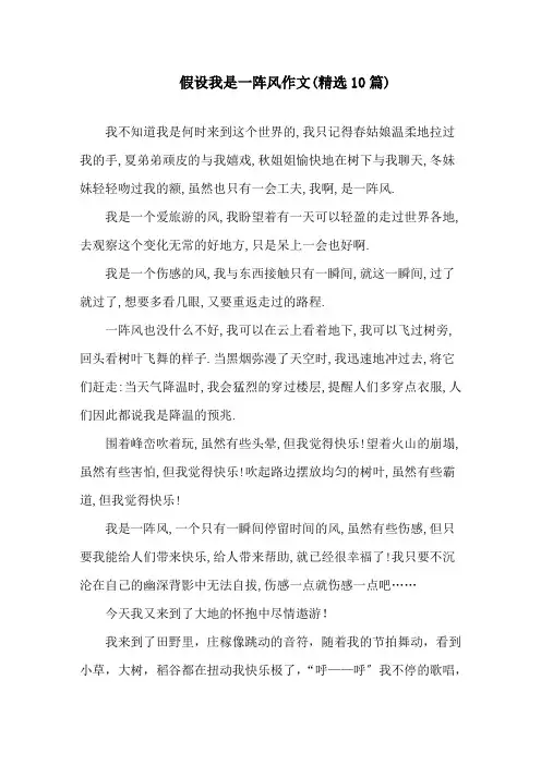 假如我是一阵风作文(精选10篇)精选