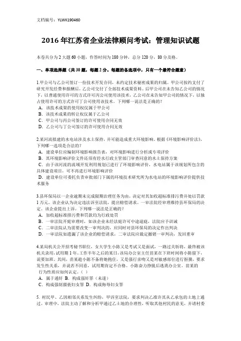 2016年江苏省企业法律顾问考试：管理知识试题