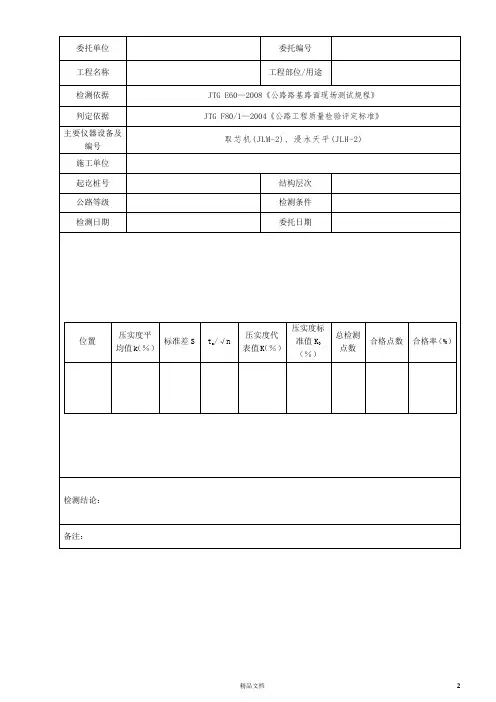 路基路面压实度检测报告(三)(表干法)【公路工程常用表格系列】