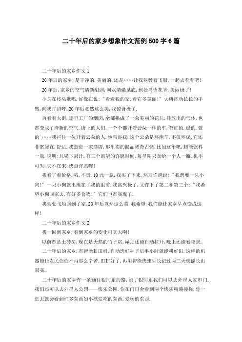 二十年后的家乡想象作文范例500字6篇