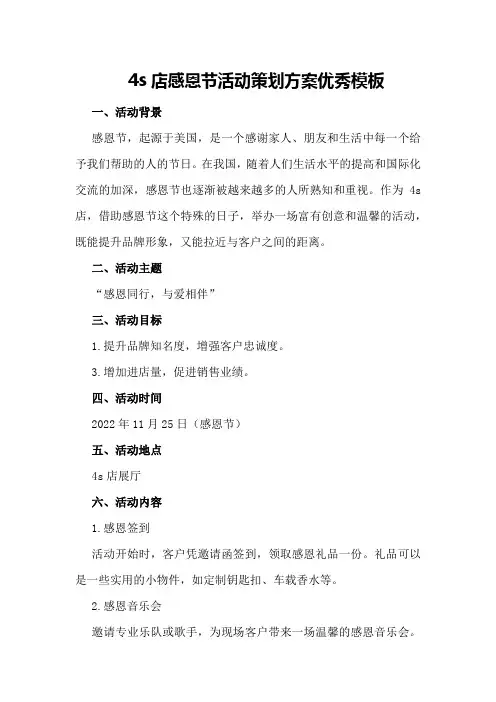 s店感恩节活动策划方案优秀模板
