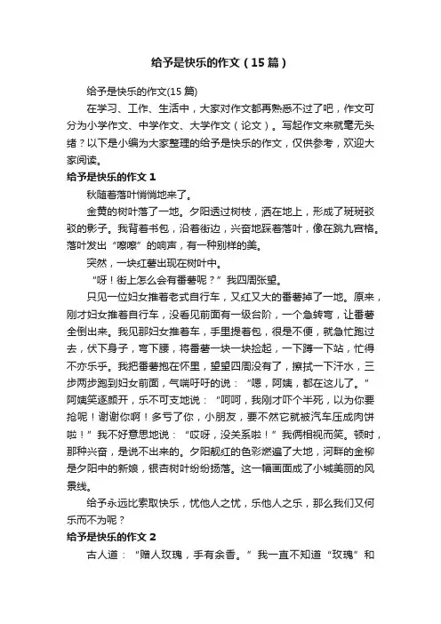 给予是快乐的作文（15篇）