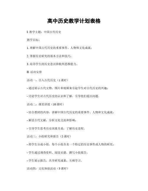 高中历史教学计划表格