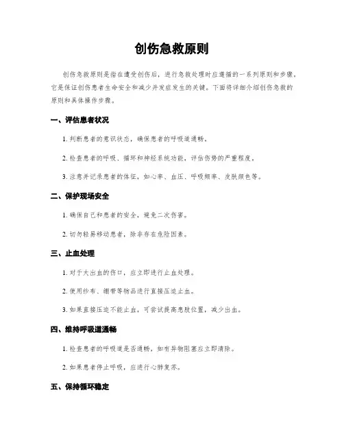 创伤急救原则