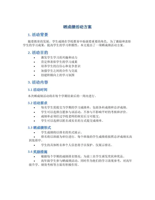 晒成绩活动方案