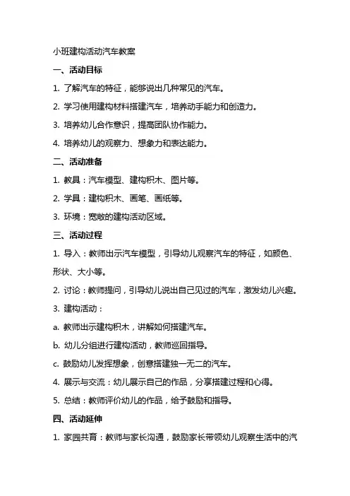 小班建构活动汽车教案