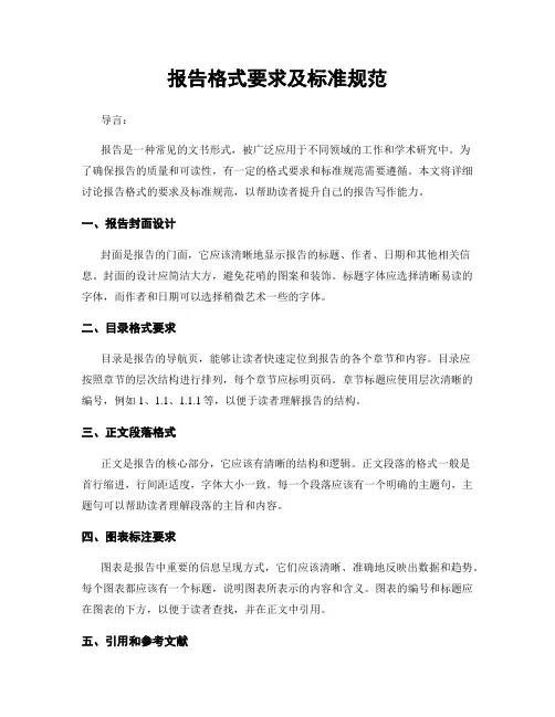 报告格式要求及标准规范