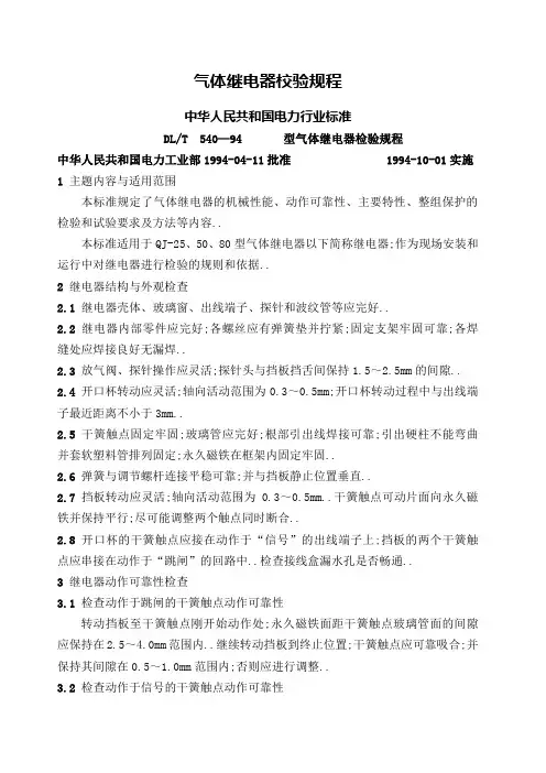 瓦斯继电器校验规程
