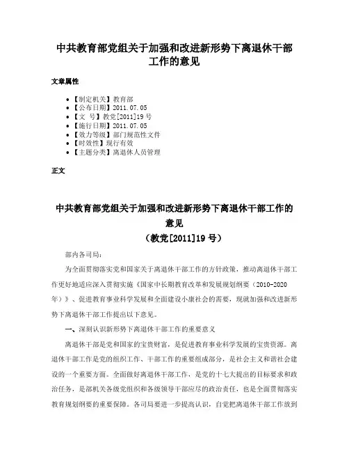 中共教育部党组关于加强和改进新形势下离退休干部工作的意见