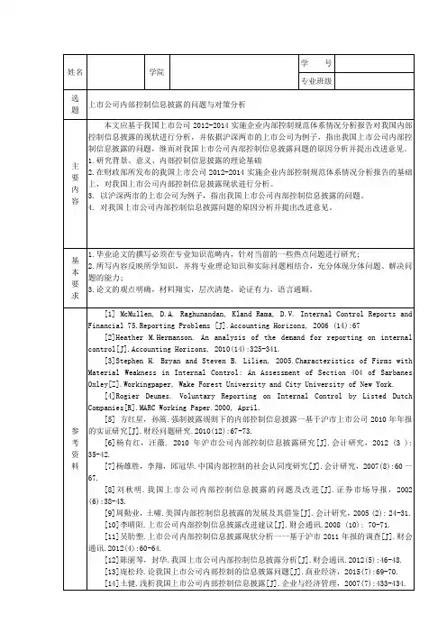 (开题报告)上市公司内部控制信息披露的问题与对策分析