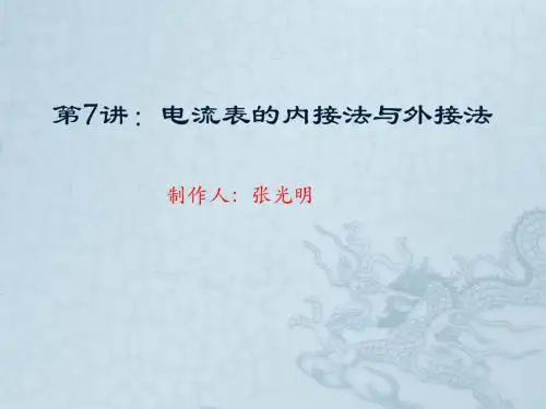 第7讲：电流表的内接法与外接法(最新版)