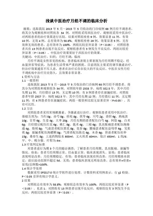 浅谈中医治疗月经不调的临床分析