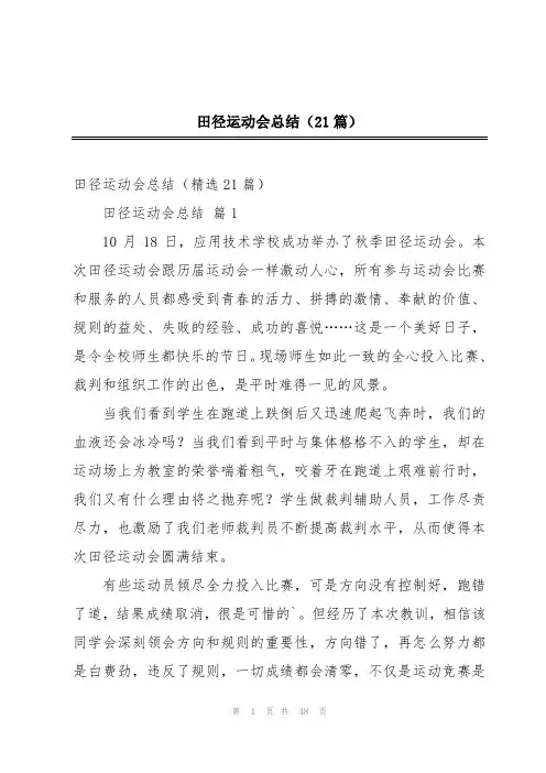 田径运动会总结(21篇)