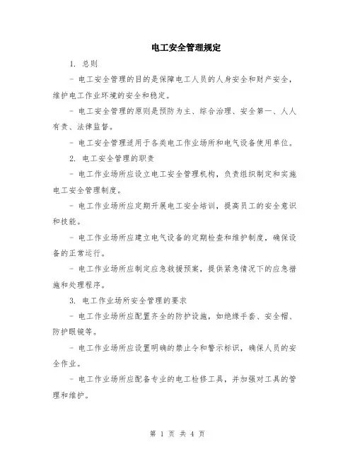 电工安全管理规定