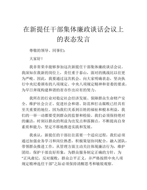 在新提任干部集体廉政谈话会议上的表态发言