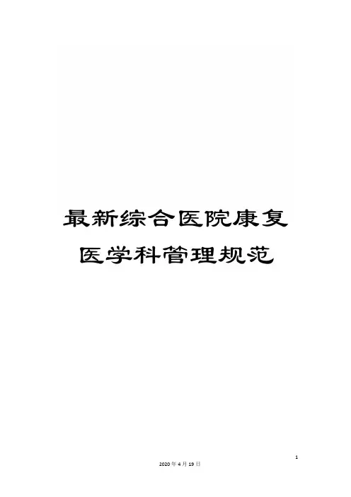 最新综合医院康复医学科管理规范