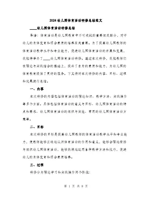 2024幼儿园体育活动研修总结范文(3篇)