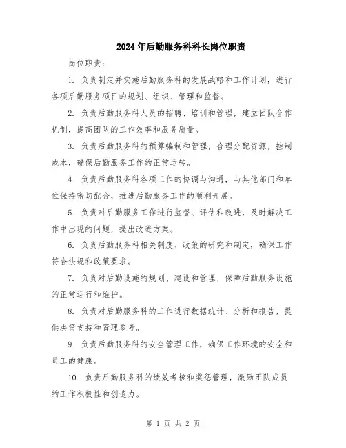 2024年后勤服务科科长岗位职责