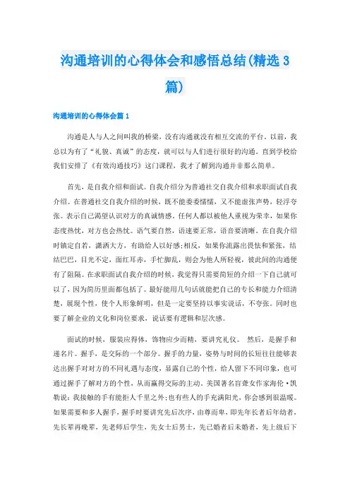 沟通培训的心得体会和感悟总结(精选3篇)
