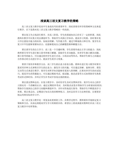 浅谈高三语文复习教学的策略