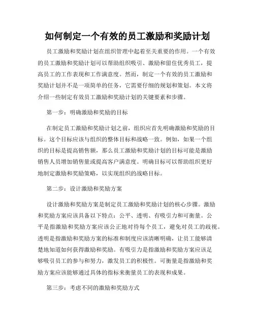 如何制定一个有效的员工激励和奖励计划