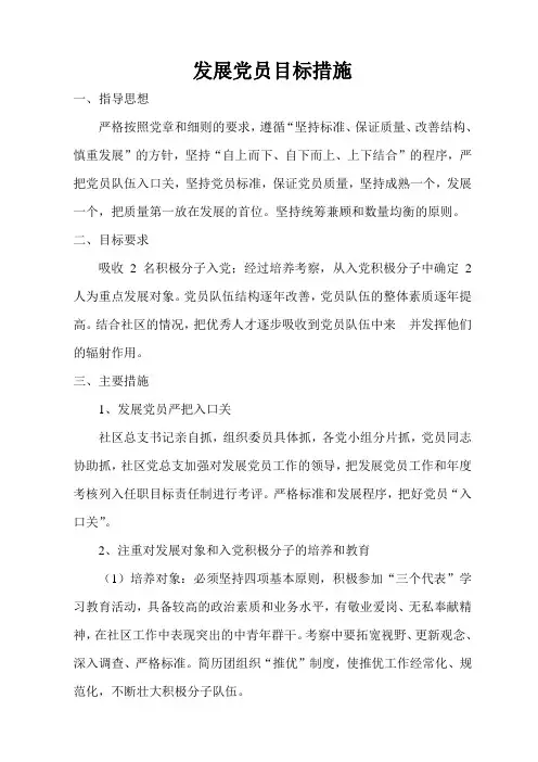 发展党员目标措施(改)