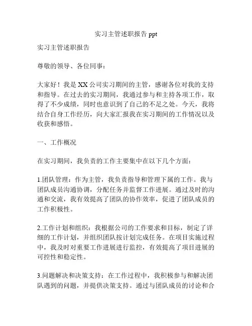实习主管述职报告ppt