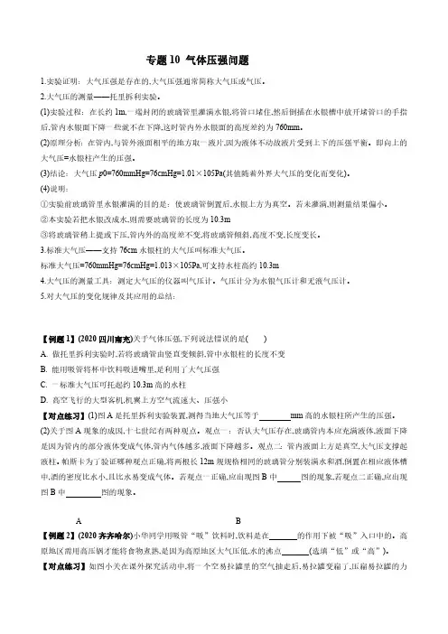 2022年中考物理微专题复习 专题10 气体压强中考问题(学生版)