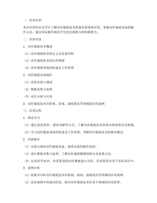 动作捕捉实训报告