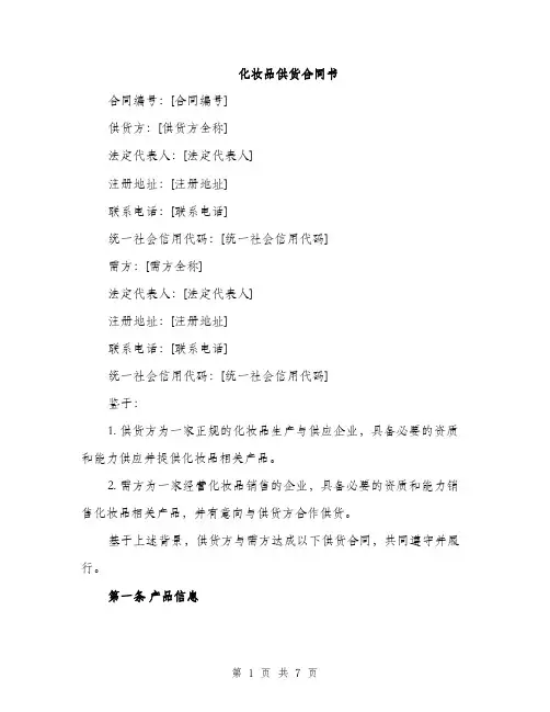 化妆品供货合同书（三篇）