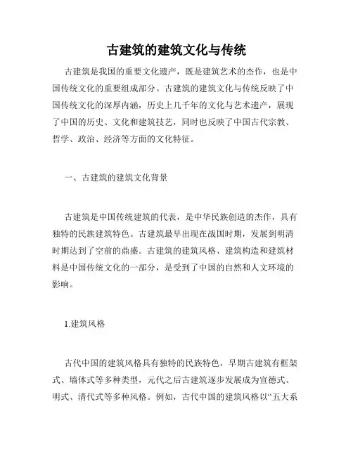 古建筑的建筑文化与传统