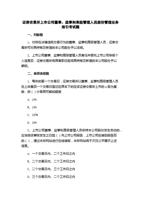证券交易所上市公司董事、监事和高级管理人员股份管理业务指引考试题