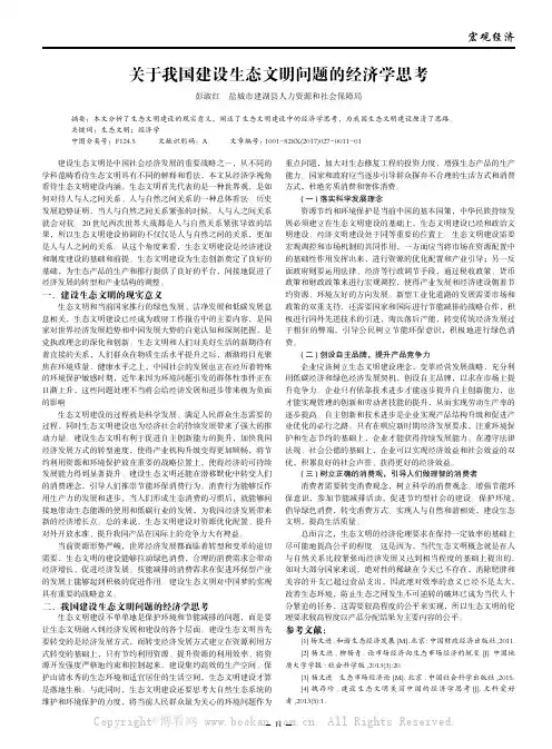 关于我国建设生态文明问题的经济学思考