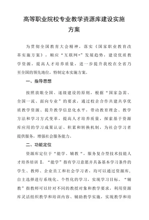 高等职业院校专业教学资源库建设实施方案